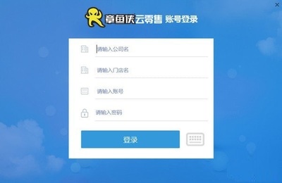 章魚(yú)俠云零售客戶端 v2.1.0.1015 官方版 智能零售管理的新篇章
