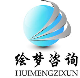 繪夢商務(wù)咨詢 專業(yè)商務(wù)信息咨詢服務(wù)解析